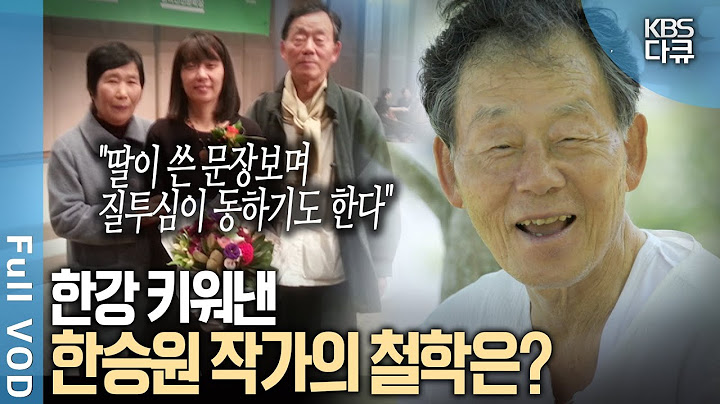 🏅노벨문학상🏅한강의 든든한 버팀목이 되어준 아버지, 한승원 작가에게 삶이란? | 자연의 철학자들 - 소설가 한승원 | KBS 20220805 방송