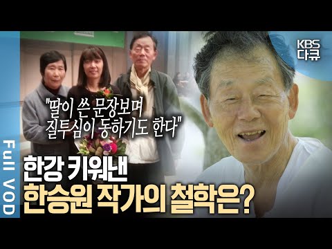 🏅노벨문학상🏅한강의 든든한 버팀목이 되어준 아버지, 한승원 작가에게 삶이란? | 자연의 철학자들 - 소설가 한승원 | KBS 20220805 방송