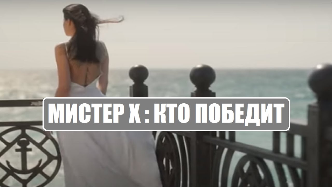После проекта мистер х 2025