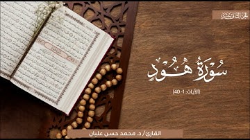 تلاوةٌ تحبيريّة لِمَا تيسّر من سورة هود | الشيخ محمد حسن عليان | تهجد 1446