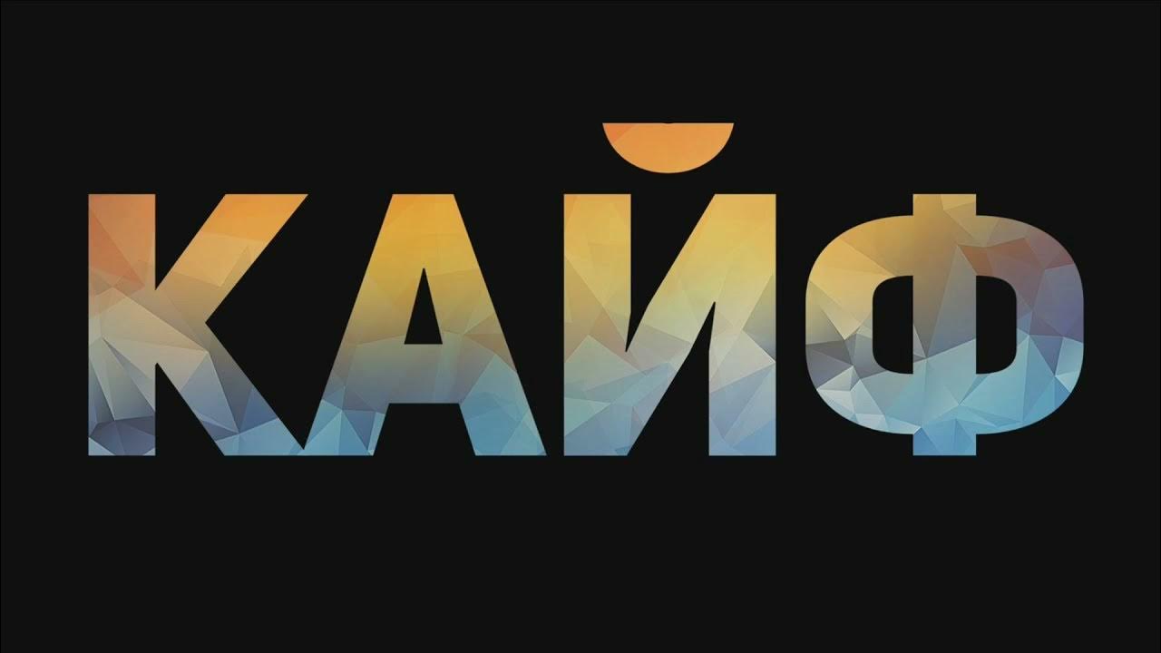 неоновая вывеска сияй. скука мем. ну кайф. ну кайф. не кайф.