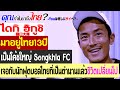 คุณทำไมมาถึงไทย? ไดกิฮิกูชิ มาอยู่ไทย 13ปี โค้ชใหญ่ Songkhla FC เจอกับคนไทยคนหนึ่งแล้วชีวิตเปลี่ยนไป