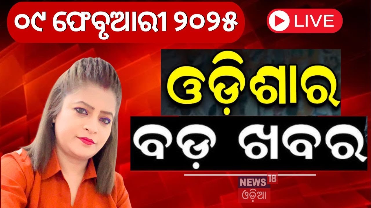 ସନ୍ଧ୍ୟାର ବଡ଼ ଖବର | Delhi Election Result 2025 | AAP Vs BJP | Barabati stadium newsl