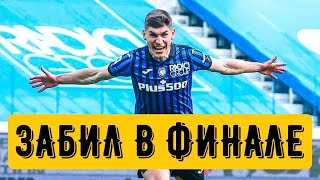 Гол Малиновского Ювентусу в финале Кубка Италии!/ Malinovskyi goal Juventus Italian Cup final