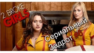 Сериальный Задрот 6. Две девицы на мели (2 broke girls)