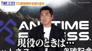 元巨人投手の上原浩治が現役時代を振り返る　『エニタイムフィットネス 100万人突破記念キャンペーン並びに全国プロモーション記者発表会』