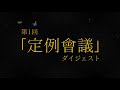 月蝕會議「オンラインサロン月蝕會議室会員限定!定例會議 第1回活動映像」