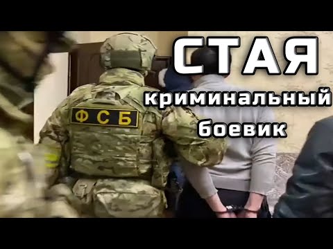 Свое Урвут В Любом Случае Стая Криминальный Боевик 2022