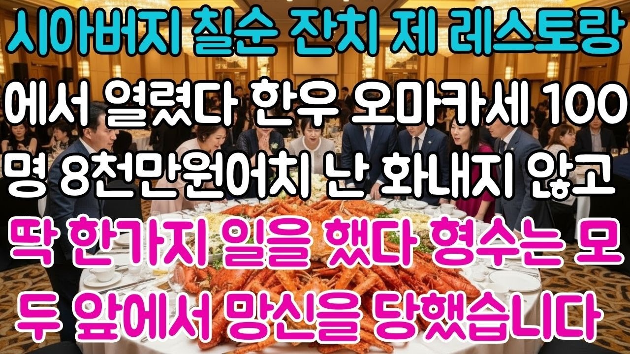 형수 시아버지 칠순잔치, 제 레스토랑에서 열렸다.한우 오마카세 100명이 주문 되었죠.형수는 무료를 요구했지만전 싸우지 않고 딱 한가지 일을 했어요.그날 형수 가족이 모든...