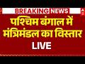 Bengal Cabinet Expansion LIVE: पश्चिम बंगाल में मंत्रिमंडल का विस्तार | BJP | Suvendu Adhikari