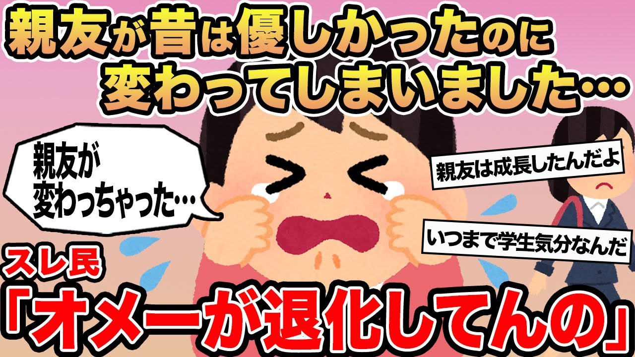 【報告者キチ】親友が昔は優しかったのに変わってしまいました...→スレ民「オメーが退化してんの」