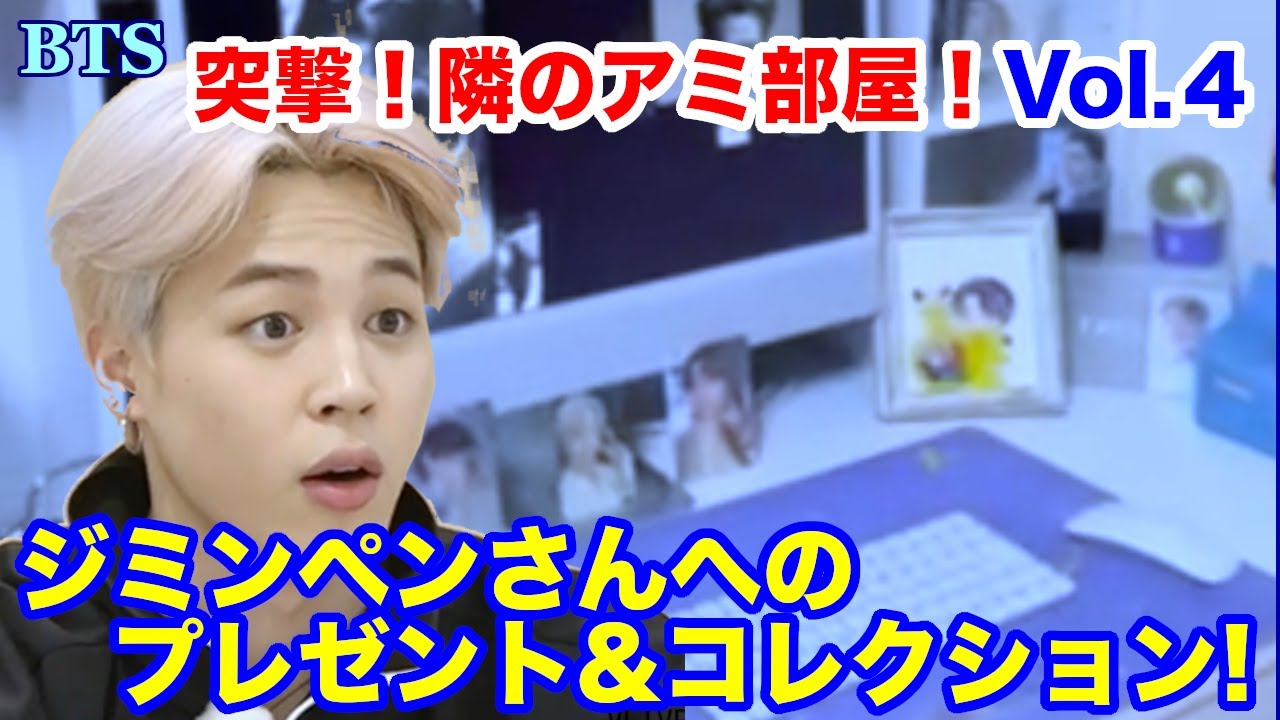 BTS】突撃！隣のアミ部屋！Vol.4 ジミンペンさんへのプレゼント