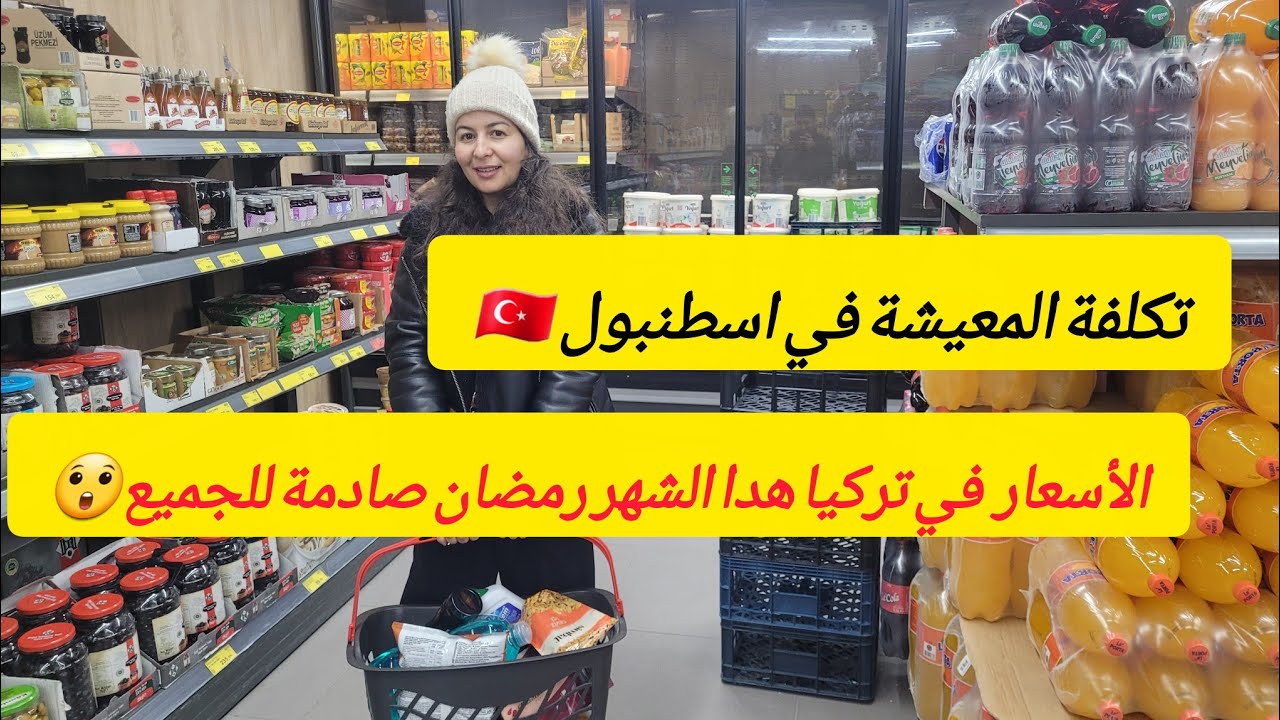 الأسعار  في تركيا 2026_جولة داخل سوبر ماركت بيم🇹🇷/هل الحياة  والمعيشة أصبحت غالية في تركيا؟