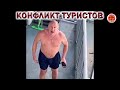 💥«ВЕЖЛИВОЕ» ОБЩЕНИЕ РУССКОГОВОРЯЩЕГО ТУРИСТА С АНГЛОЯЗЫЧНЫМ.👉ОТДЫХ 2021