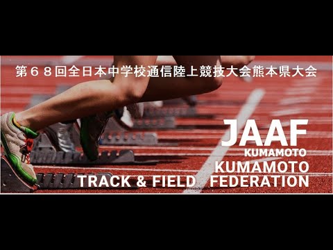 【トラック】第６８回全日本中学校通信陸上競技大会熊本県大会 ２日目④〔公式〕