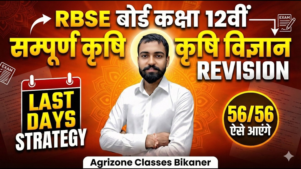RBSE Class 12 Agriculture Revision | सम्पूर्ण कृषि विज्ञान Last Days Strategy | 56/56 कैसे लाएं