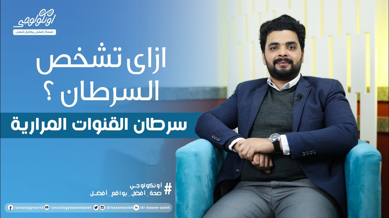 ازاي تشخص سرطان القنوات المرارية (أعراض سرطان القنوات المرارية) S03 Ep15