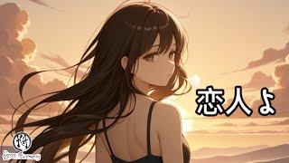 恋人よ (Koibito yo) / Mayumi itsuwa - Lyrics (Japanese/Romaji/MM)