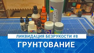 ЛИКВИДАЦИЯ БЕЗРУКОСТИ #8 / MADMODELS