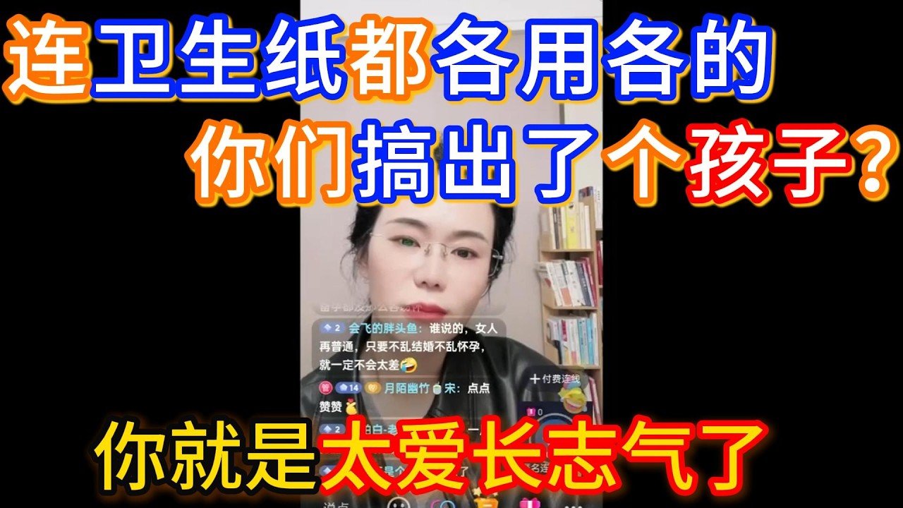 连卫生纸都各用各的，你们搞出了个孩子？郭延娇：你就是太爱长志气了！