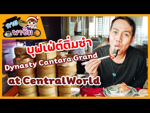 กายพาชิม ep.29 บุฟเฟ่ต์ติ่มซำ Dynasty Cantara Grand at CentralWorld /guyuptome