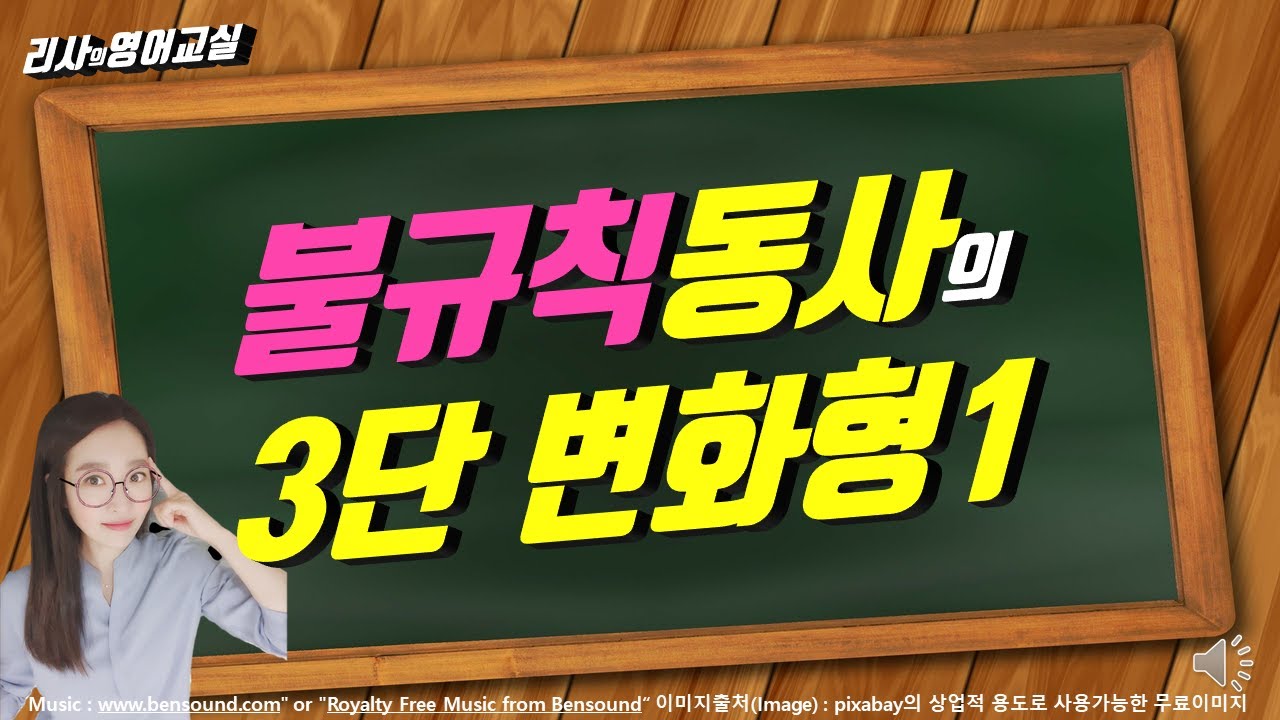 불규칙동사의 3단변화형2 - YouTube 불규칙동사의 3단변화형2 - Youtube