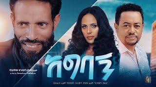 አግባኝ ሙሉ ፊልም| Agebagn Full Ethiopian  Movie 2023/New Ethiopian Amharic Movie