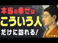 【99％が知らない】本当の幸福が訪れる人の「７つの特徴」│ブッダ│名言│老後│人生│偉人│人間関係│幸せ