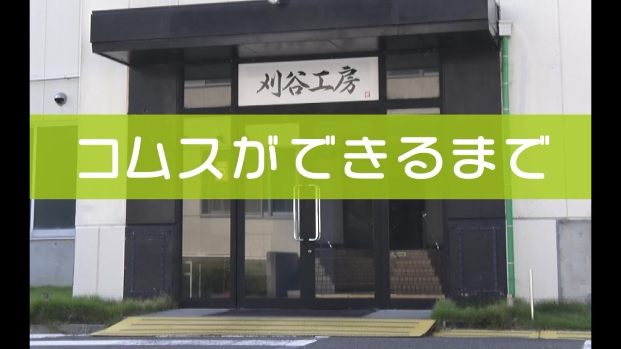 コムスができるまで