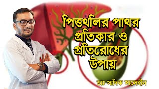 পিত্তথলির পাথর প্রতিকার ও প্রতিরোধের উপায়। ডাঃ সাদিক সালেহীন। City hospital ltd