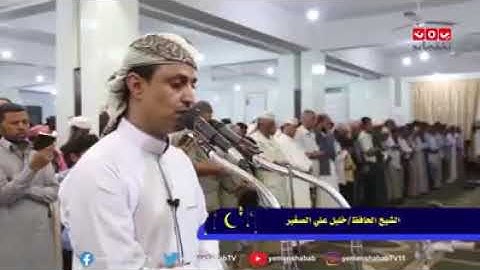 تلاوة بالمقام اليمني من صلاة التراويخ ، للقارئ خليل الصغير