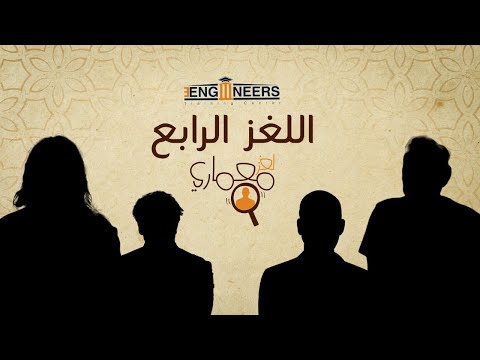 فيديو: اللغز المعماري 