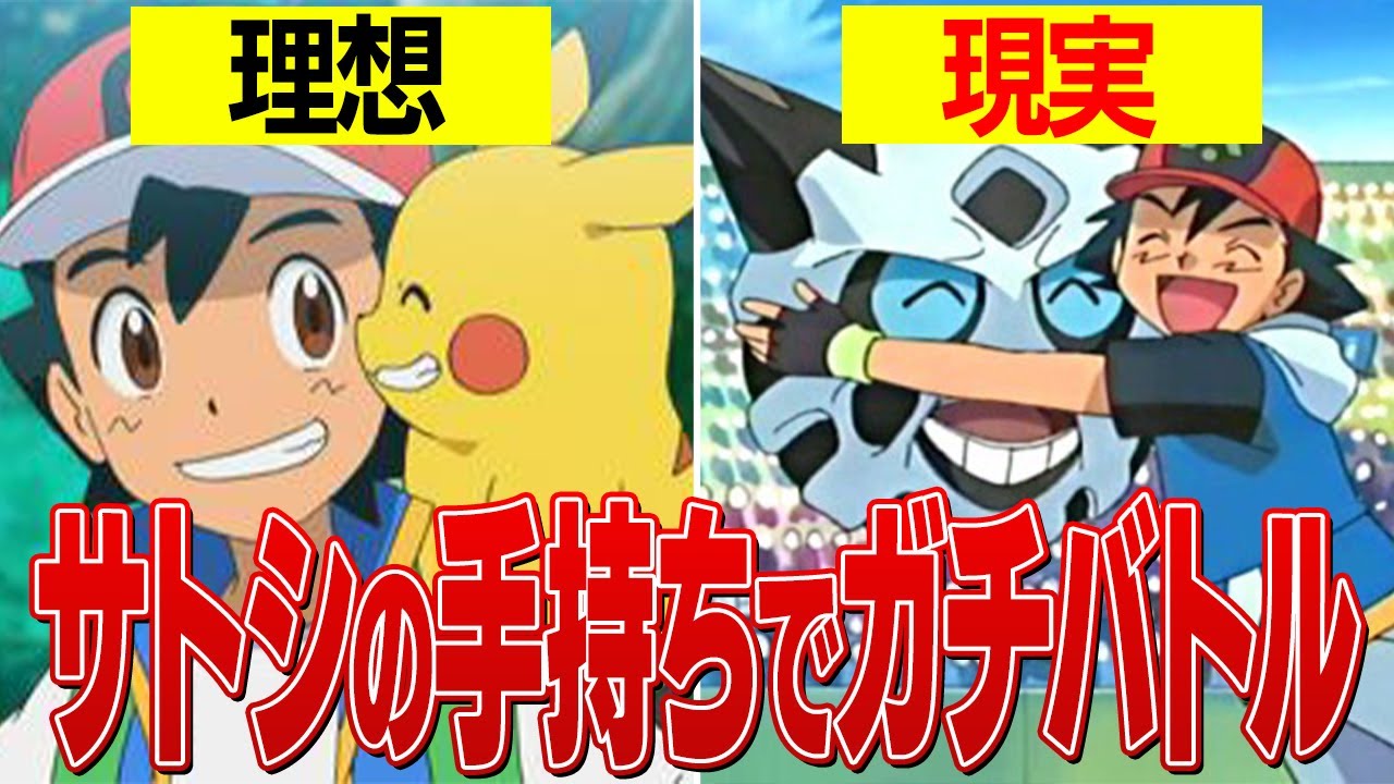 【アニポケ最終回記念】サトシが捕まえたポケモンしか使えない対戦したら……？