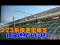 Vol.72 JR神戸線 223系快速電車を走行中に新快速電車が追い越し！