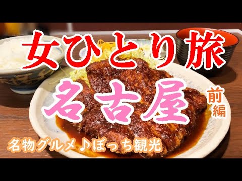 【孤独な女ひとり旅】名古屋・ぼっち女の名古屋めしグルメと観光ひとり旅【前編】(名古屋旅行)