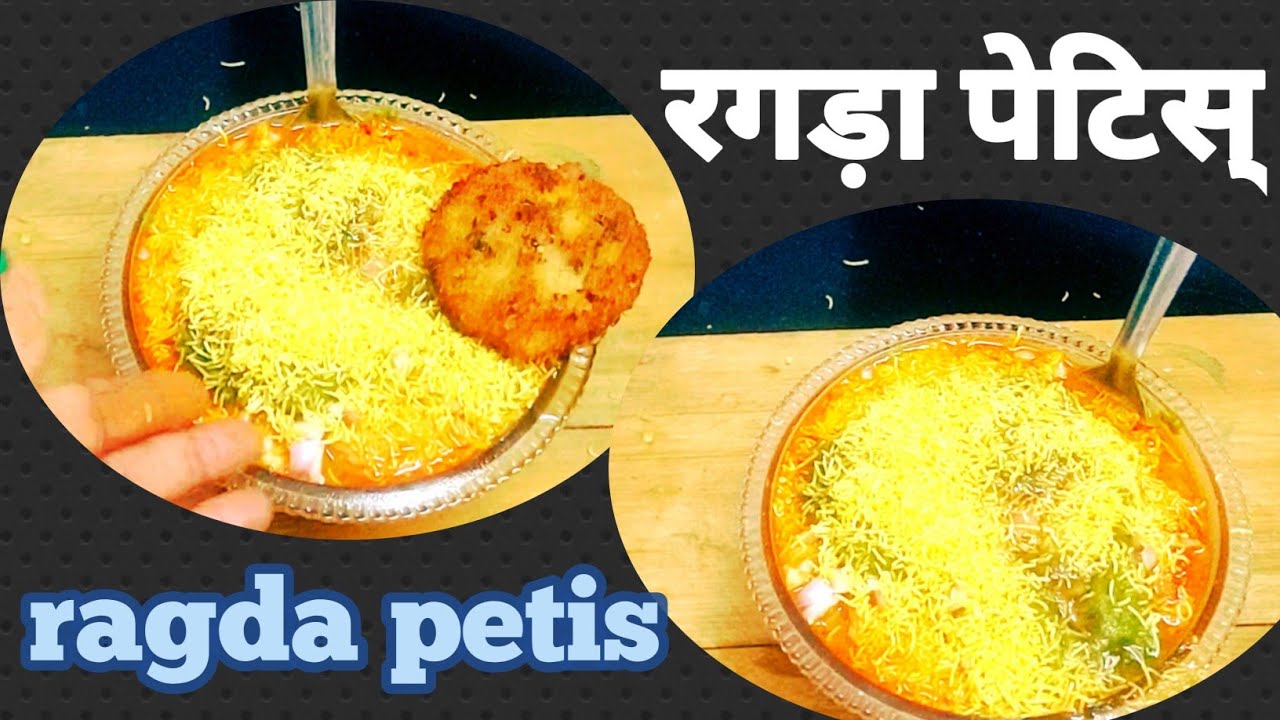 रगड़ा पेटिस् मुंबई की चटकेदार आलू टिक्की चाट् | street style spicy ...