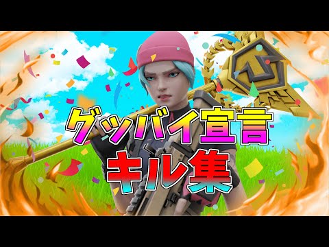 【グッバイ宣言】チャンネル登録1000人行きたい人の最強キル集!!