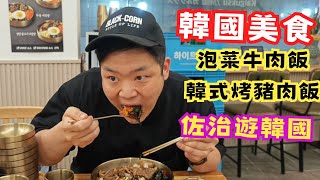 【2024韓國自由行】韓國東大門美食 | 今次嘗試一間便宜的東西門地道美食 | 佐治gcfamily