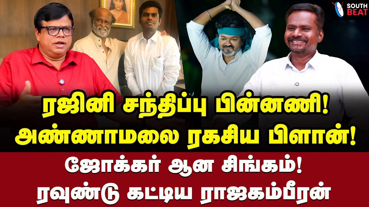 Ins Rajaranaveeran விஜயுடன் கூட்டு! க்ளியராகும் ஸ்டாலின் ரூட்டு! Raja Gambeeran Interview ...
