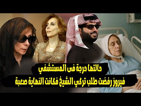 هترجعي فقيرة وهتموتي لوحدك شاهد ماحدث للفنانة فيروز بسبب رفضها تنفيذ اوامر تركي الشيخ