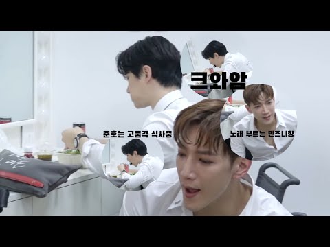 [2pm 준호] 어김없이 또 샐러드 먹는 잊누너