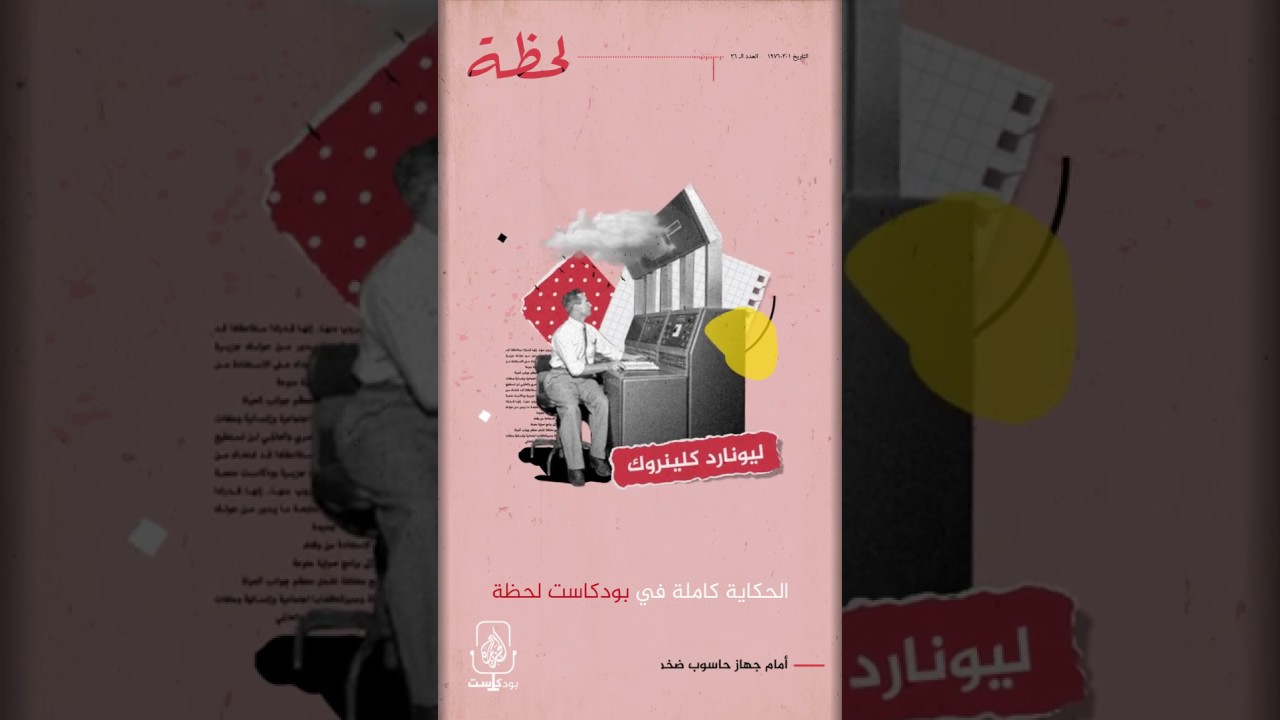 ولادة الإنترنت.. كيف غيرت شكل العالم للأبد؟