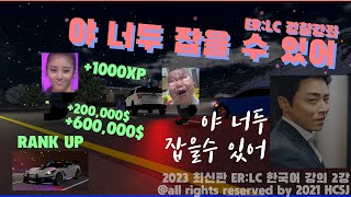 [2023 한국어] ER:LC 경찰 공략 | How to play police in Emergency Response : Liberty County #erlcroblox screenshot 3