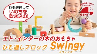☆とも☆ Swingy つみき 積み木 知育玩具 木のおもちゃ ドミノ GENI
