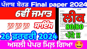 pseb class 6th Science final paper 2024 full solution | 6th class Science final paper 2024 pseb