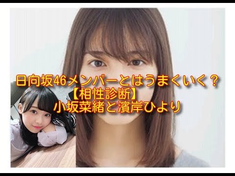 小坂菜緒と濱岸ひより【仕事相性診断】日向坂46メンバーとはうまくいく？