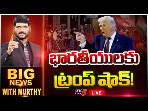LIVE : భారతీయులకు ట్రంప్ షాక్! | BIG News Debate With Murthy | TV5 News - TV5NEWS