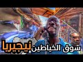 سوق الخياطين في نيجيريا يخيط الثوب خلال يوم طاخ طيخ سوق الخياطين في نيجيريا يخيط الثوب خلال يوم طاخ طيخ
