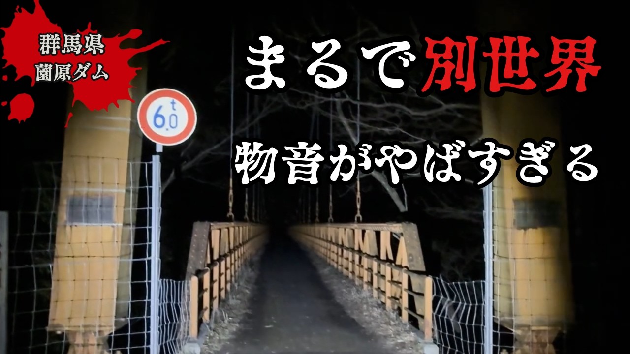 【群馬県】群馬で1番ヤバいダム　薗原ダムと赤い橋の心霊現象