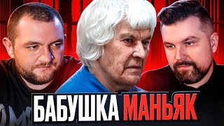 БАБУШКА МАНЬЯК - СОФЬЯ ЖУКОВА